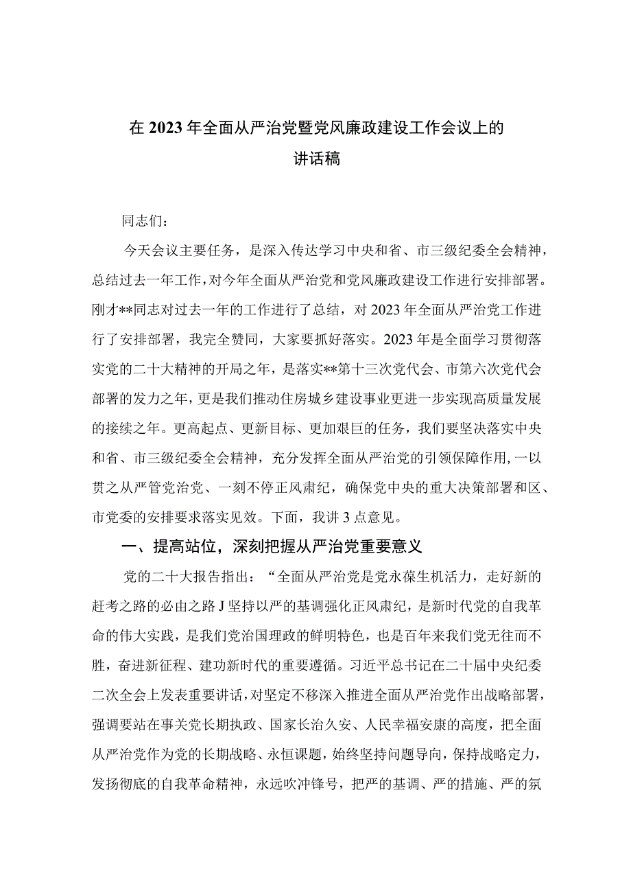 在2023年全面从严治党暨党风廉政建设工作会议上的讲话稿精选版八篇合辑.docx_第1页