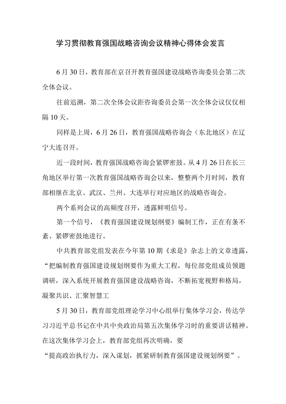 学习贯彻教育强国战略咨询会议精神心得体会发言建设教育强国心得体会发言.docx_第1页