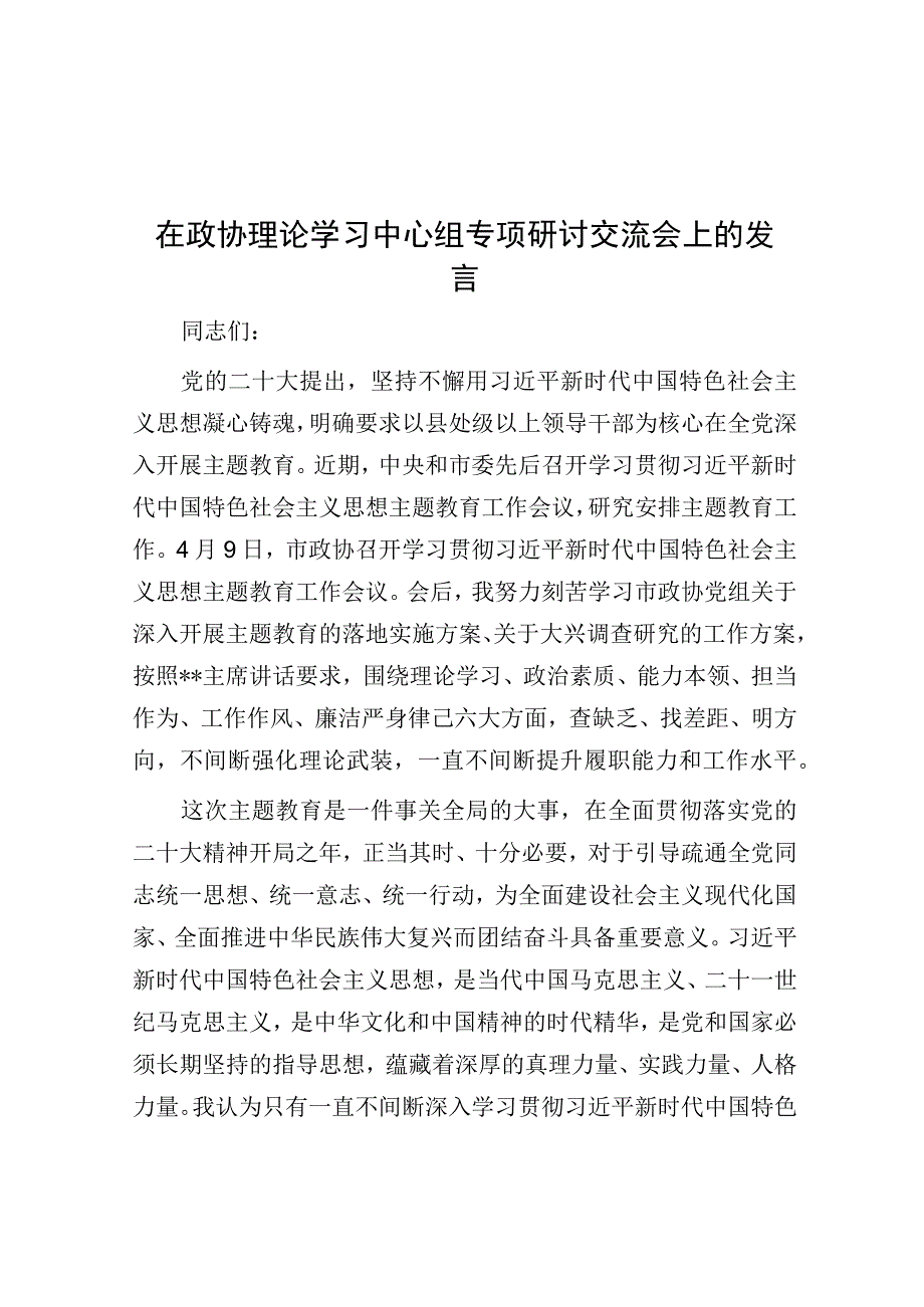 在政协理论学习中心组专题研讨交流会上的发言.docx_第1页