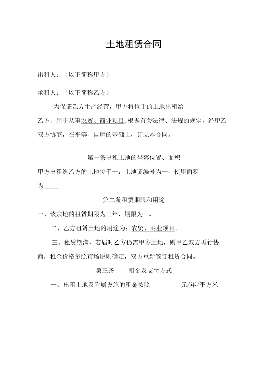 土地租赁合同.docx_第1页