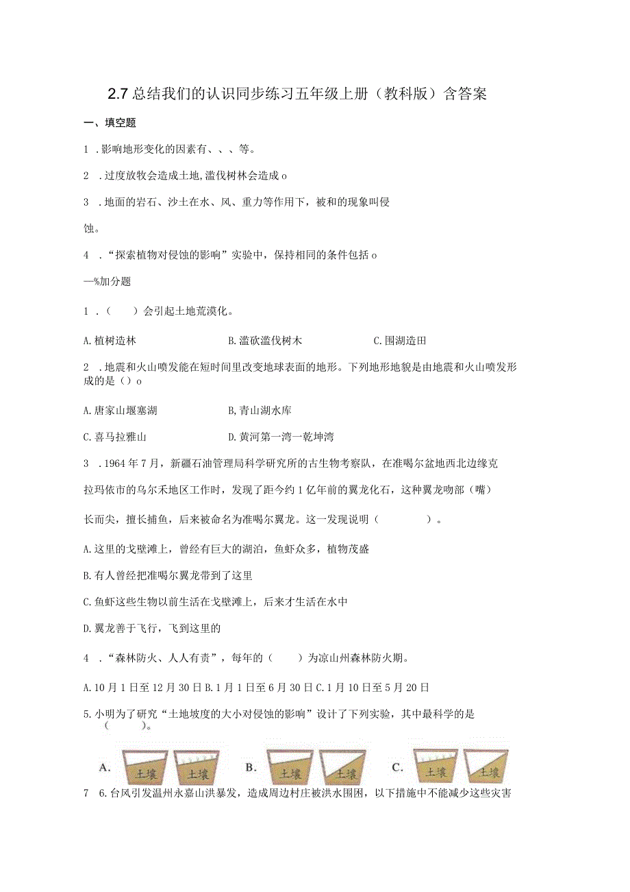 教科版五年级上册科学27 总结我们的认识 同步练习含答案.docx_第1页