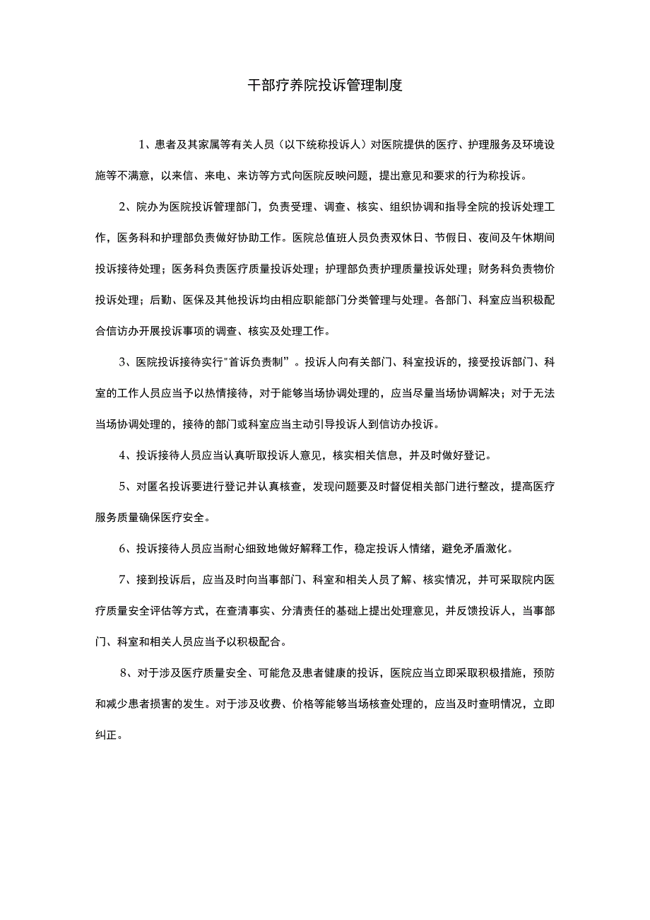 干部疗养院投诉管理制度.docx_第1页