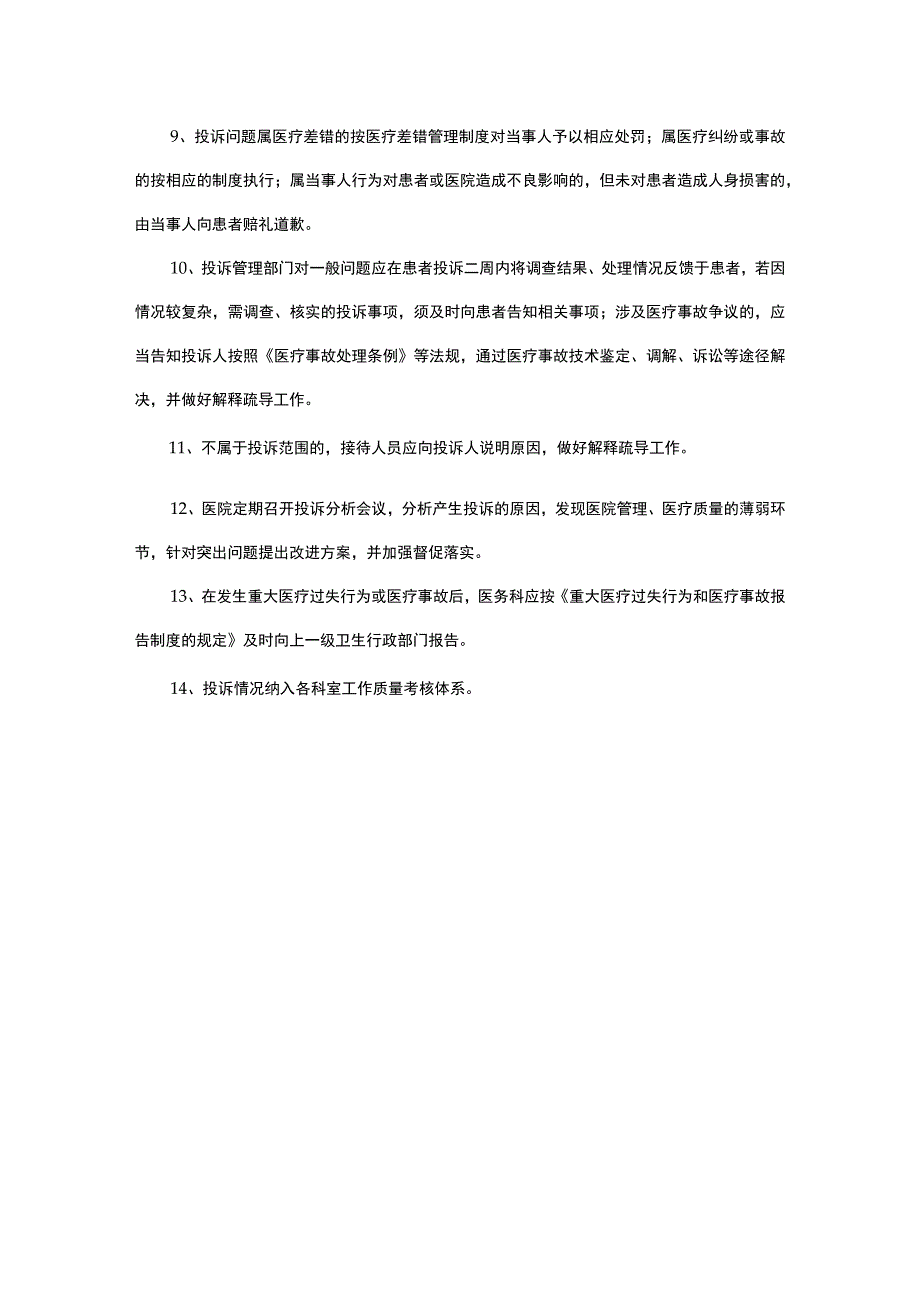 干部疗养院投诉管理制度.docx_第2页