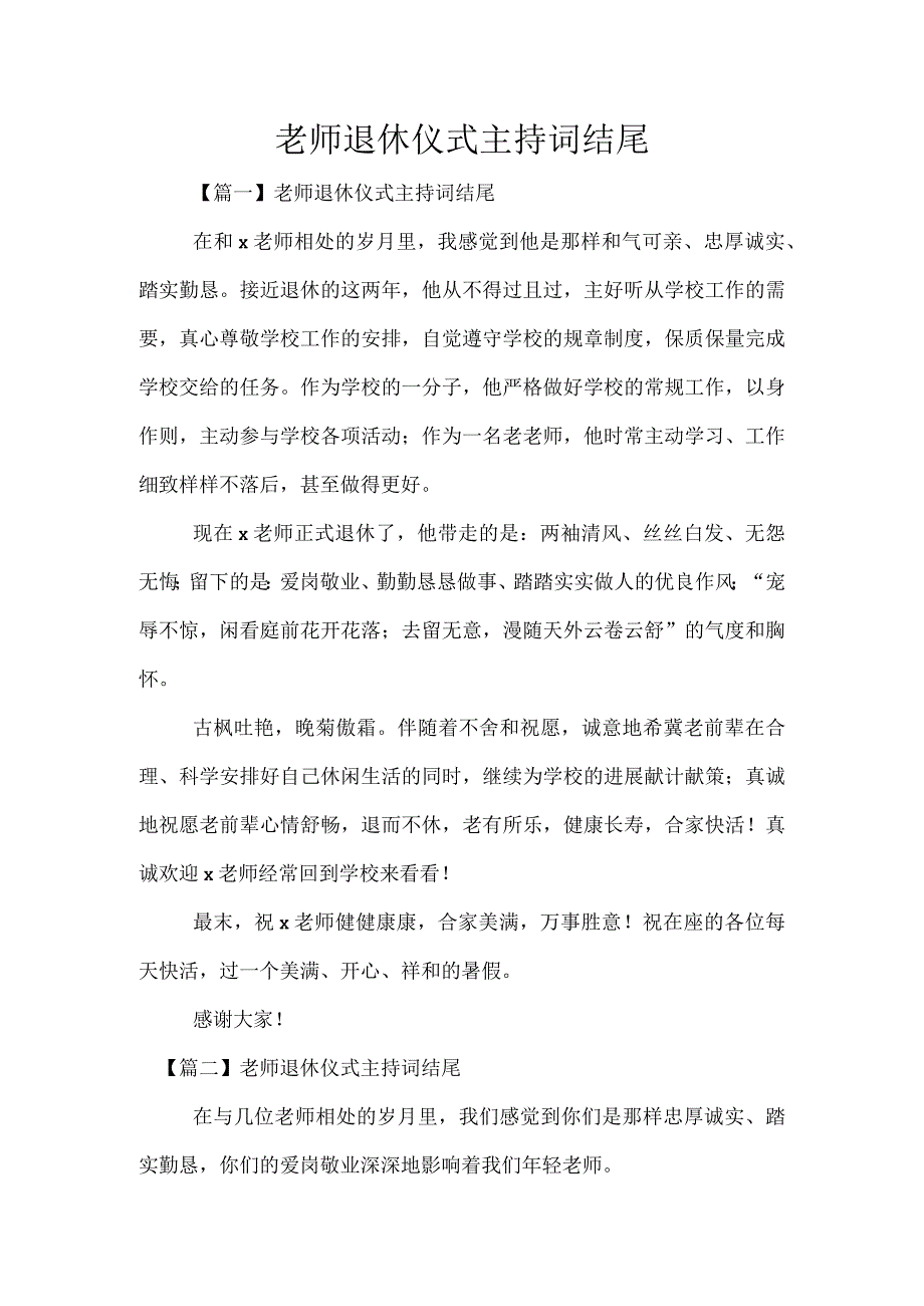 教师退休仪式主持词结尾.docx_第1页