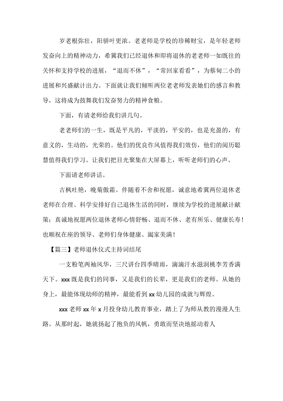 教师退休仪式主持词结尾.docx_第2页