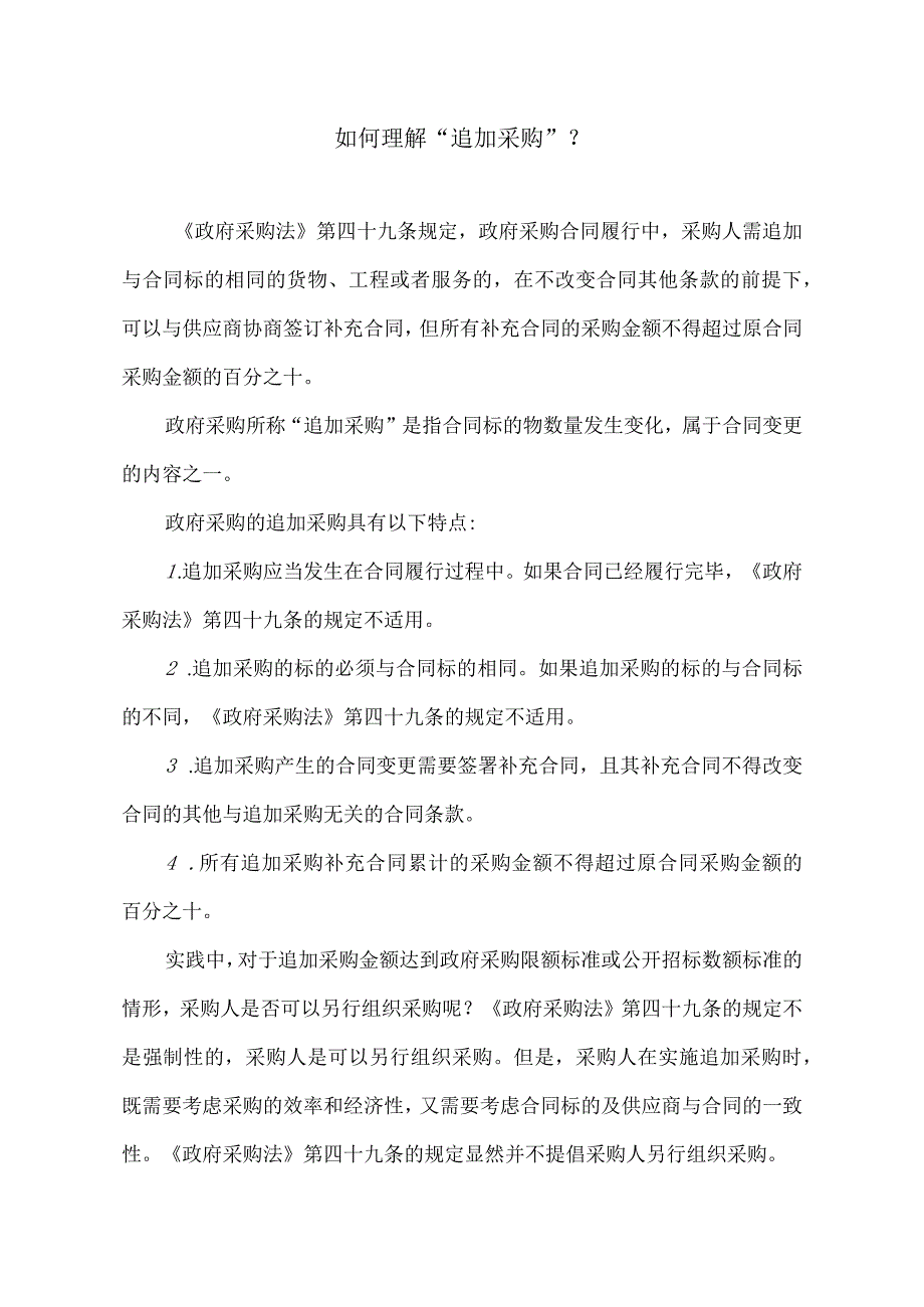 如何理解追加采购？.docx_第1页