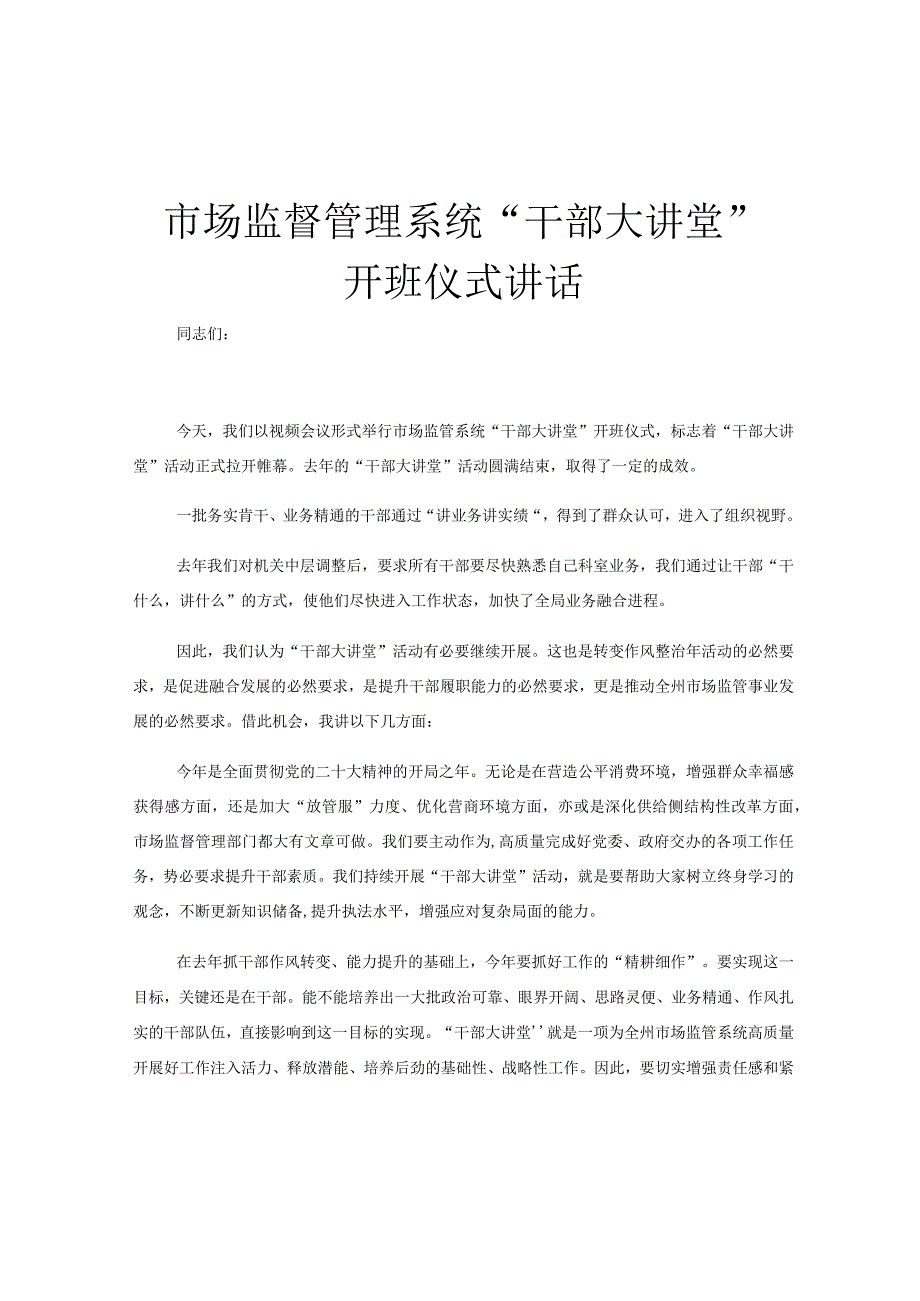 市场监督管理系统干部大讲堂开班仪式讲话.docx_第1页