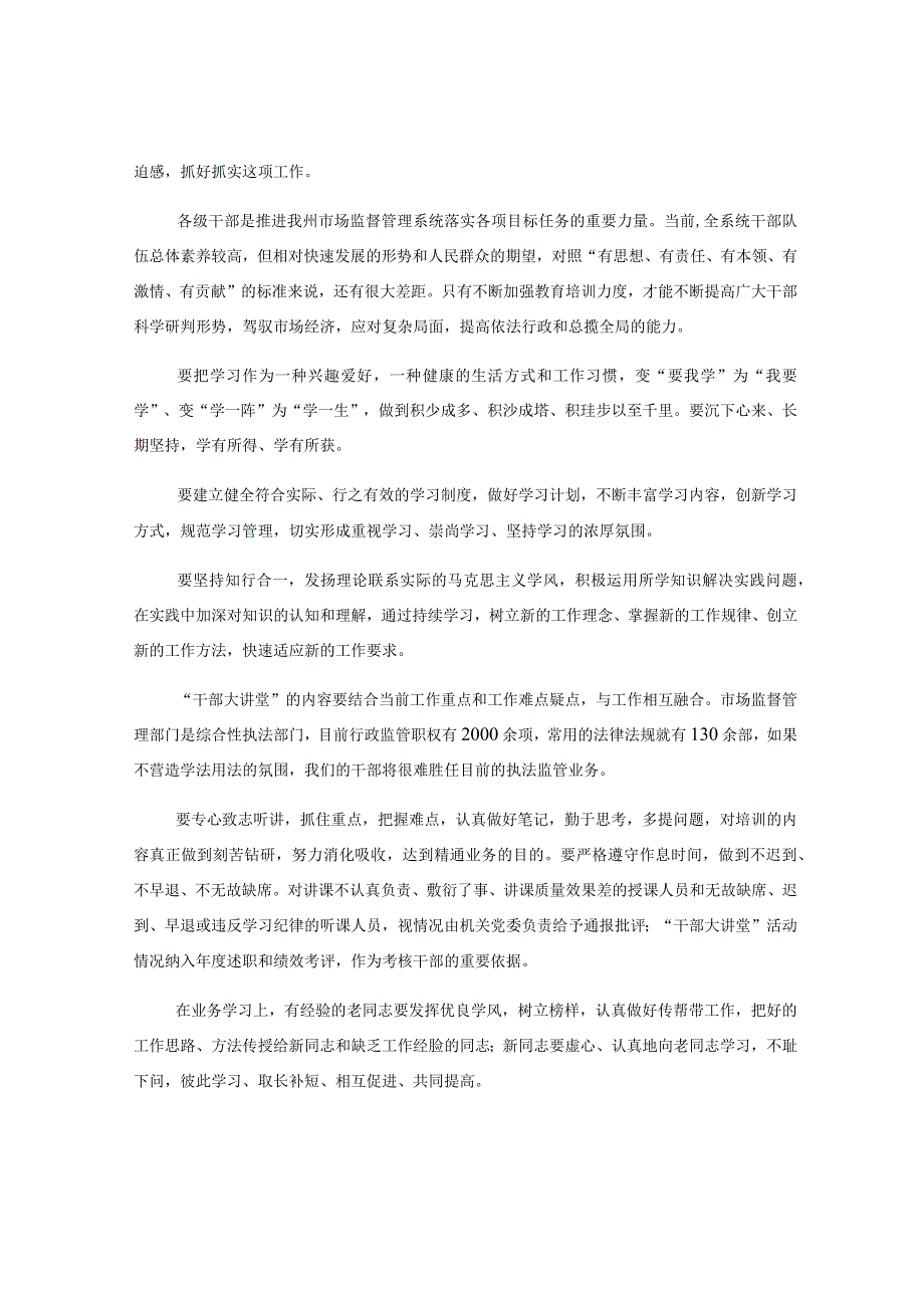 市场监督管理系统干部大讲堂开班仪式讲话.docx_第2页