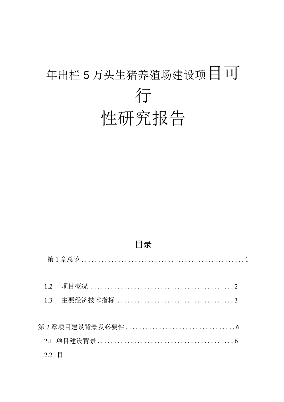 农牧业有限公司年出栏5万头生猪养殖场建设项目可行性研究报告.docx_第1页