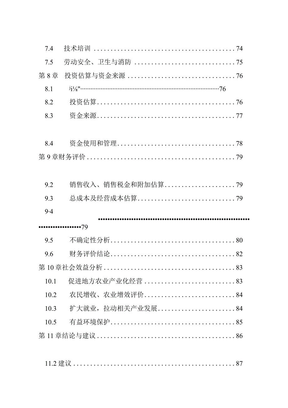 农牧业有限公司年出栏5万头生猪养殖场建设项目可行性研究报告.docx_第3页