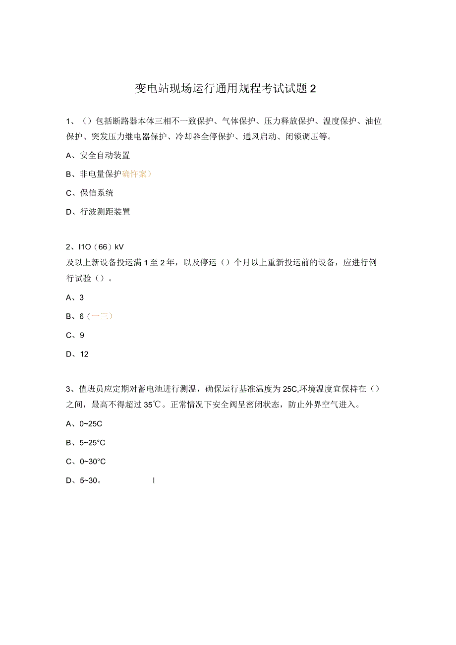 变电站现场运行通用规程考试试题2.docx_第1页
