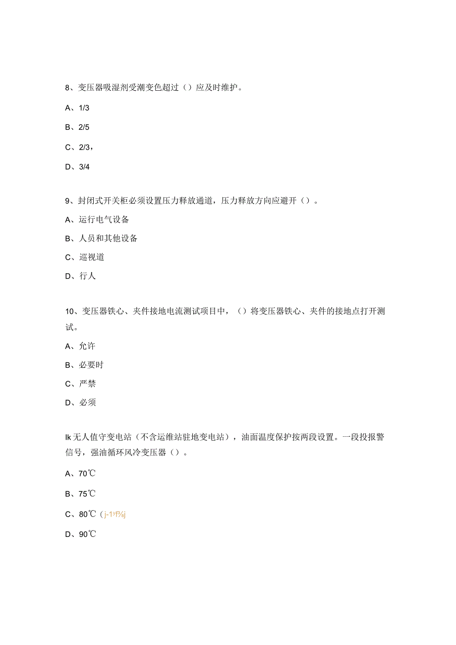 变电站现场运行通用规程考试试题2.docx_第3页