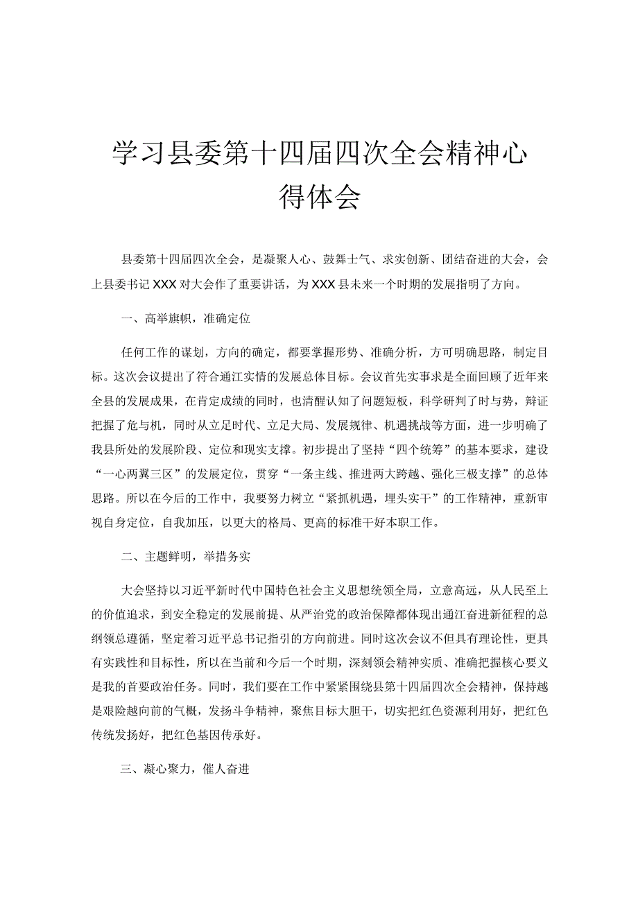 学习县委第十四届四次全会精神心得体会.docx_第1页