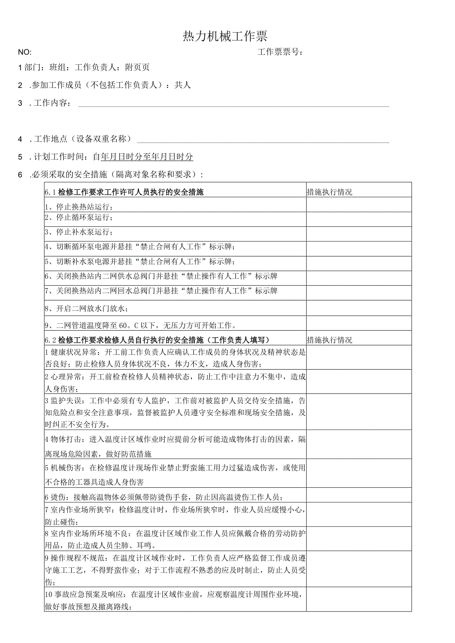 换热站二网温度计检修更换工作票.docx_第1页