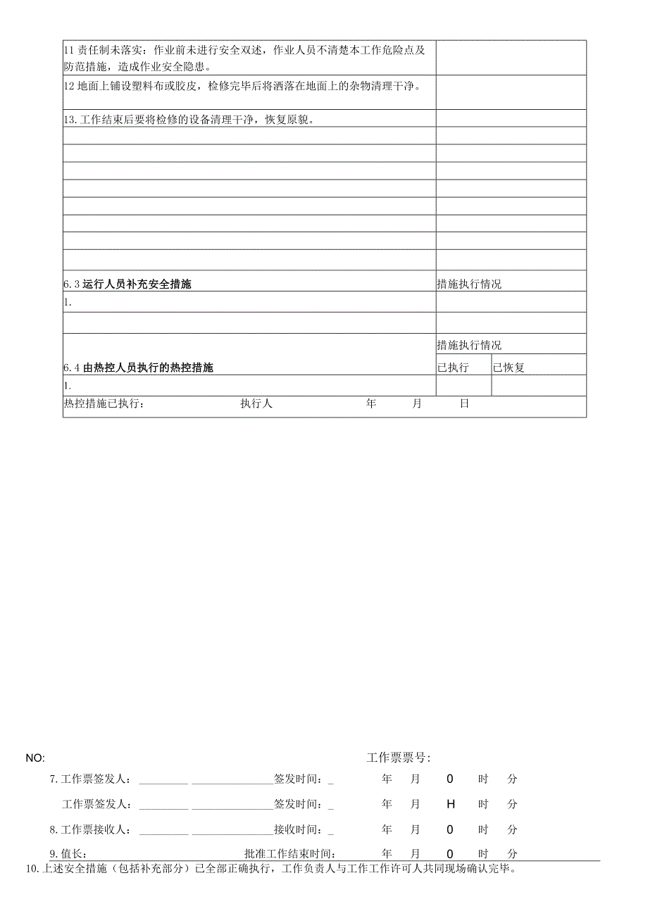 换热站二网温度计检修更换工作票.docx_第2页