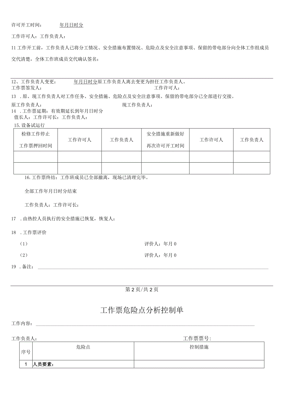 换热站二网温度计检修更换工作票.docx_第3页