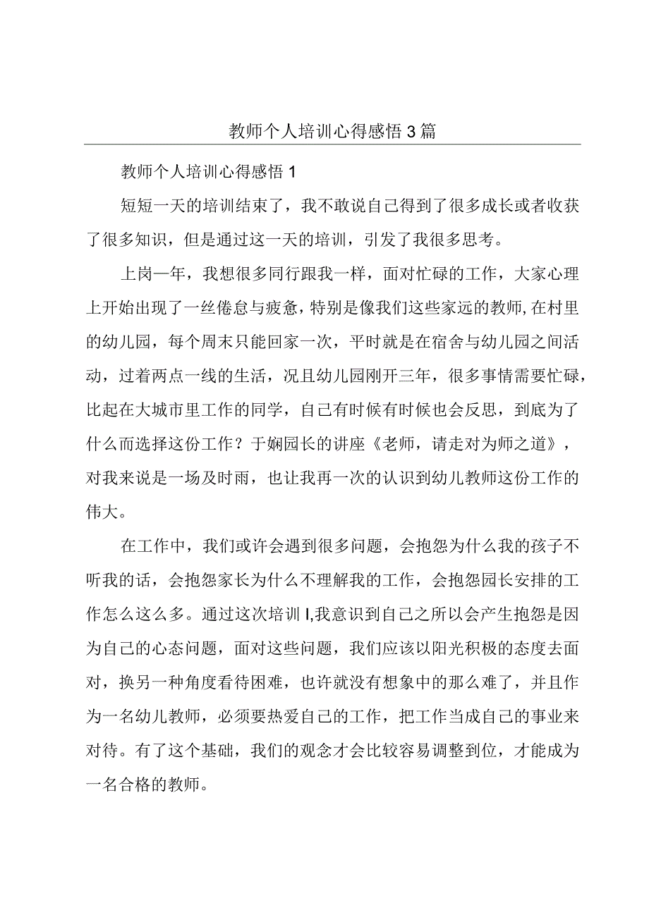 教师个人培训心得感悟3篇.docx_第1页