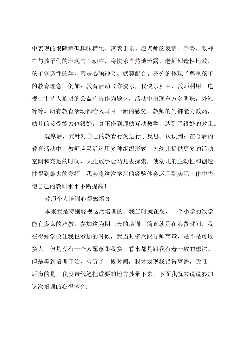 教师个人培训心得感悟3篇.docx_第3页