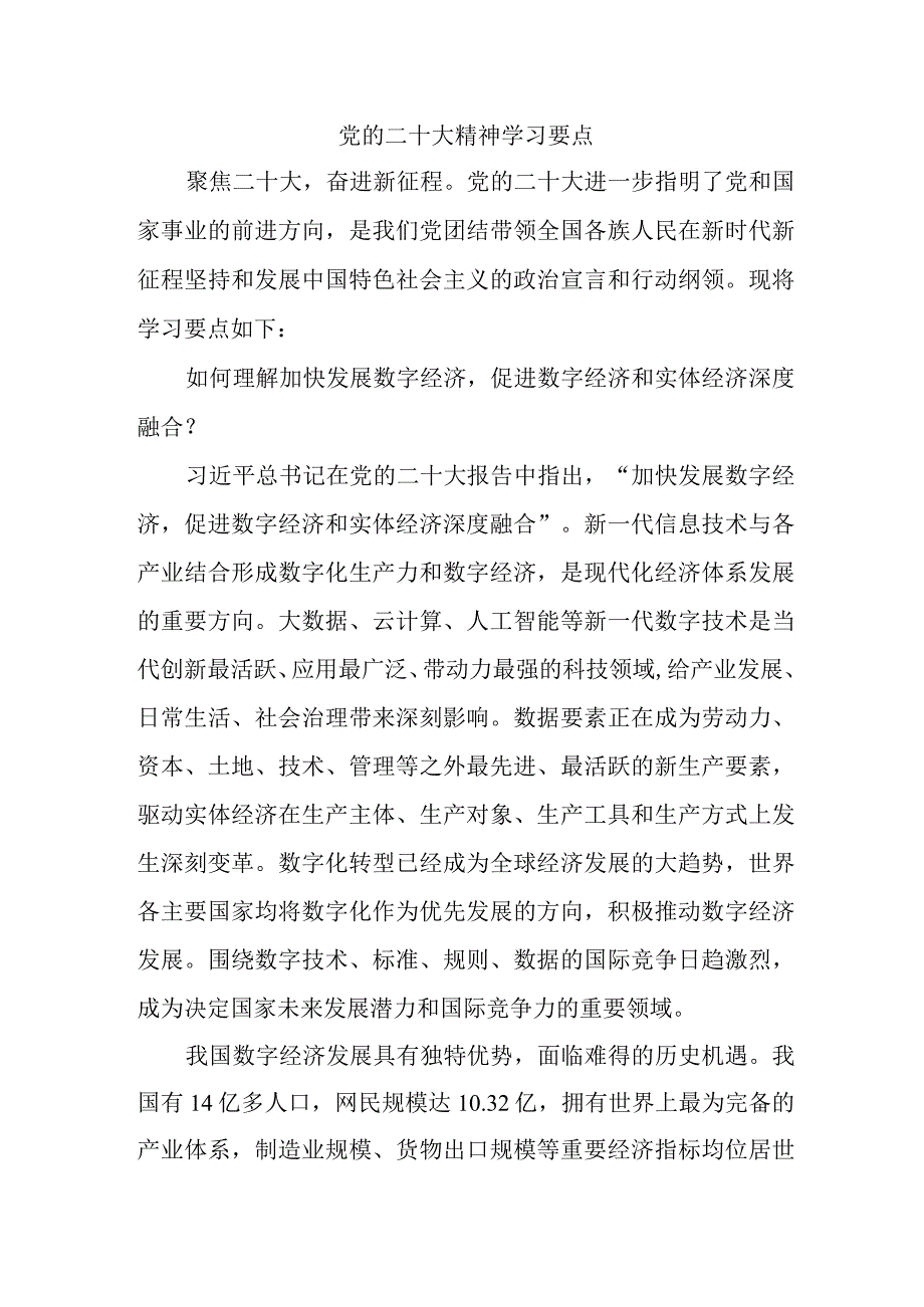 城区街道开展党的二十大精神学习精髓要点合计5份_001.docx_第1页