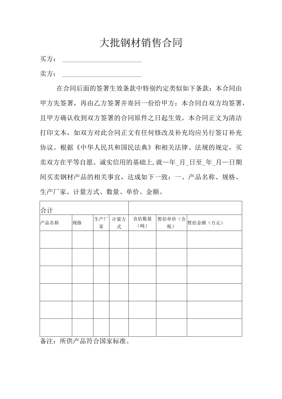 大批钢材销售合同.docx_第1页