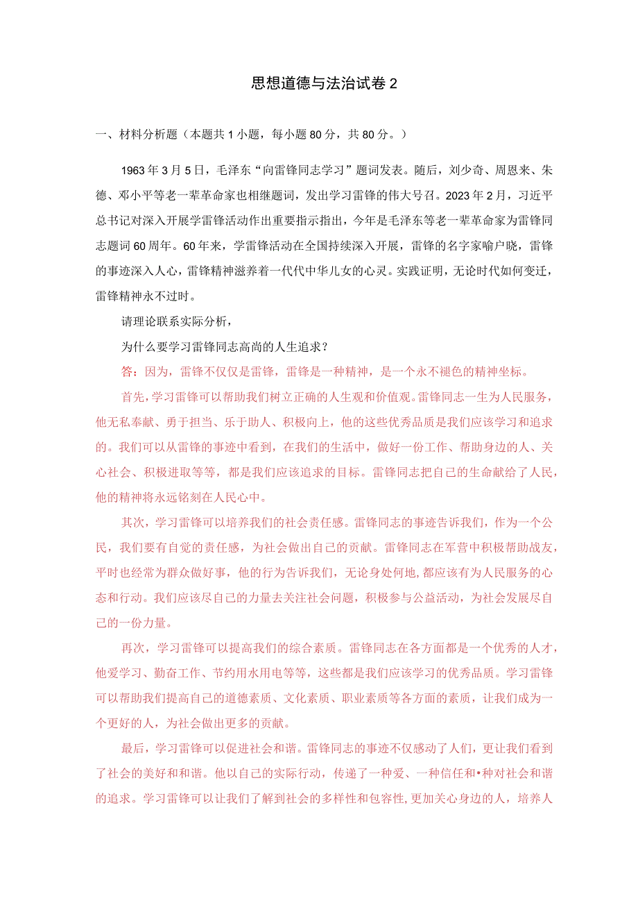 国开电大2023春季《思想道德与法治》大作业试卷2：请理论联系实际分析为什么要学习雷锋同志高尚的人生追求？.docx_第1页