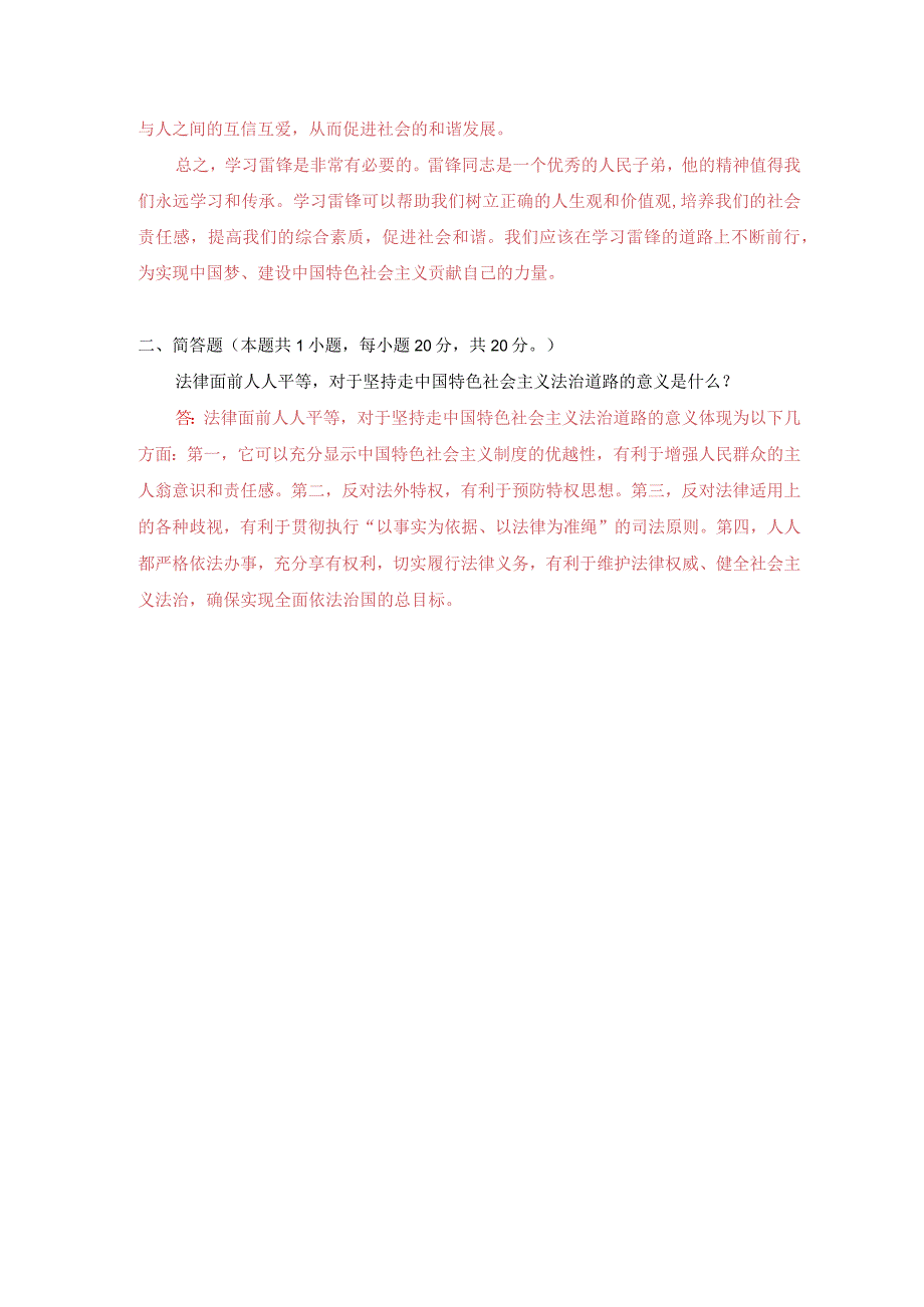 国开电大2023春季《思想道德与法治》大作业试卷2：请理论联系实际分析为什么要学习雷锋同志高尚的人生追求？.docx_第2页