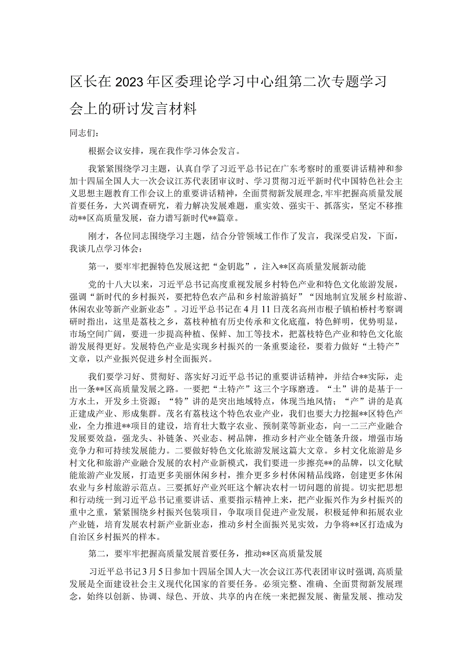 区长在2023年区委理论学习中心组第二次专题学习会上的研讨发言材料.docx_第1页