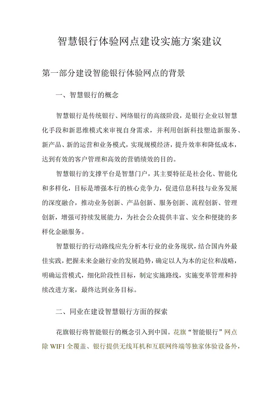 智慧银行体验网点建设实施方案建议.docx_第1页