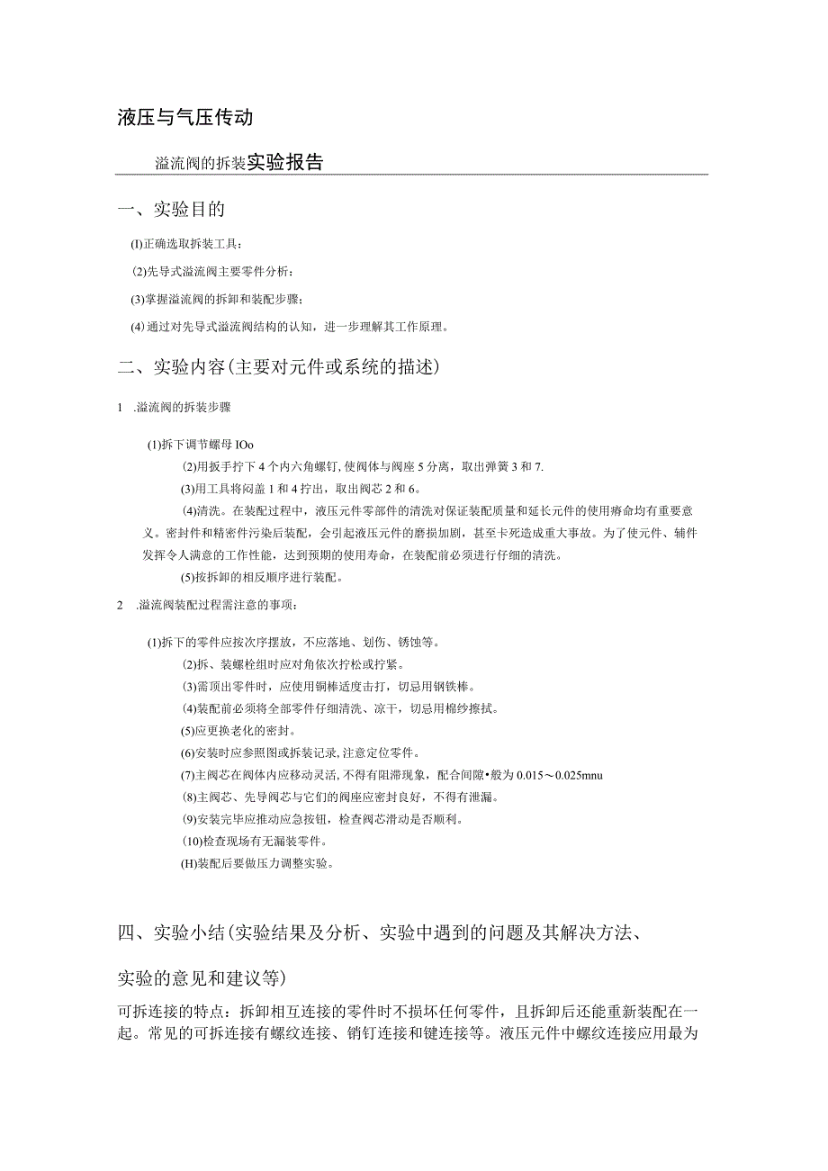 最新整理国开电大《液压与气压传动》课程实验报告4答案.docx_第1页