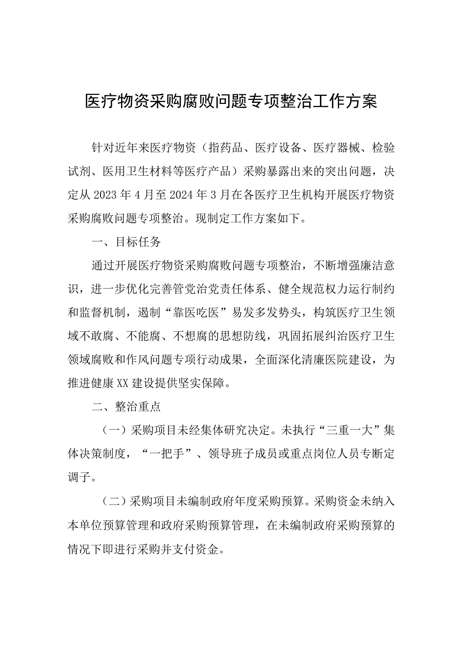 医疗物资采购腐败问题专项整治工作方案.docx_第1页