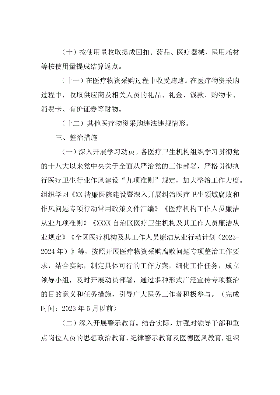 医疗物资采购腐败问题专项整治工作方案.docx_第3页