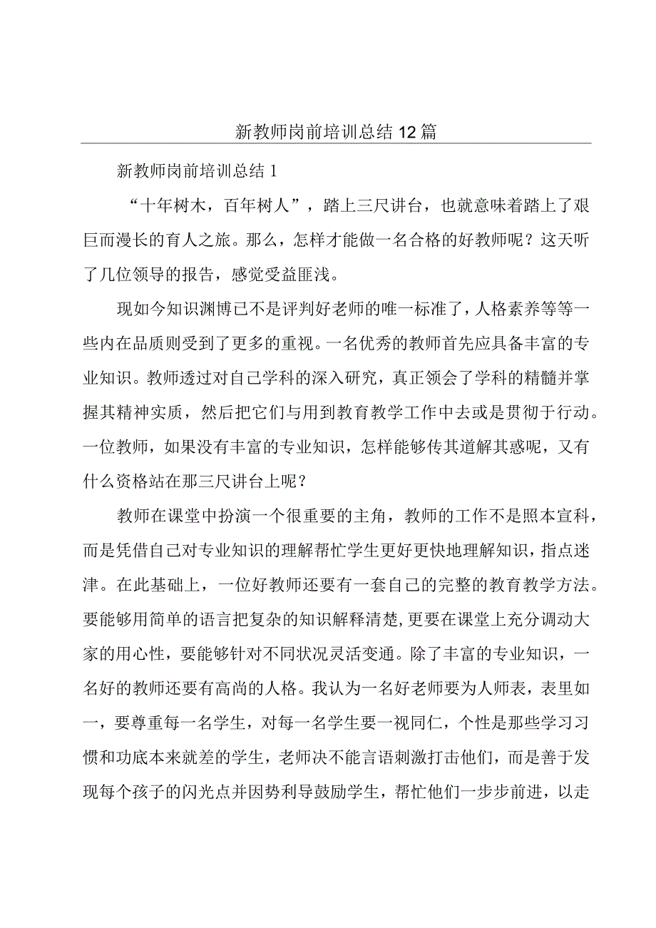 新教师岗前培训总结12篇.docx_第1页