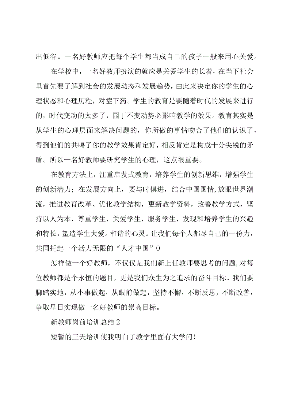 新教师岗前培训总结12篇.docx_第2页