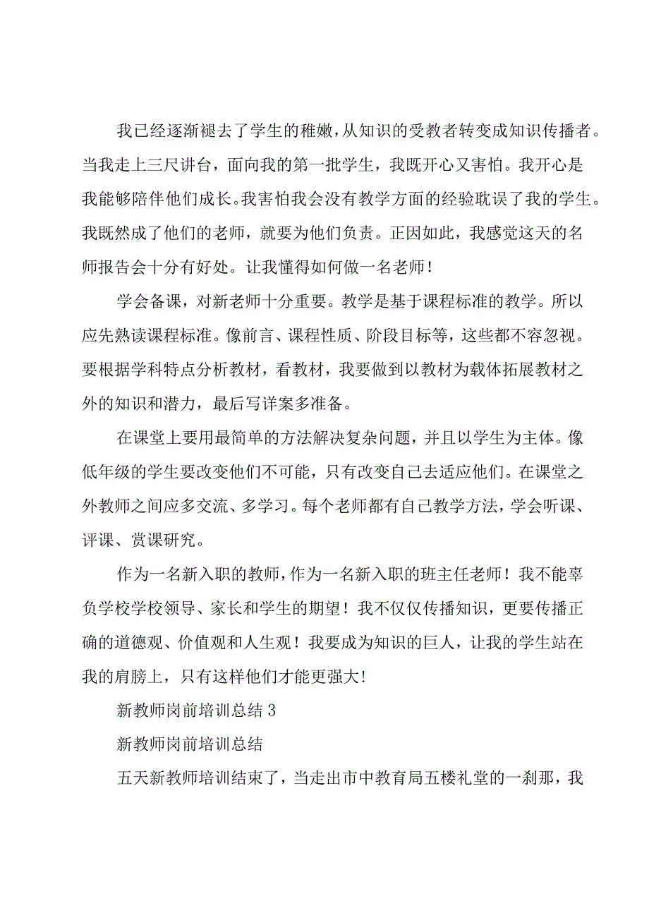 新教师岗前培训总结12篇.docx_第3页