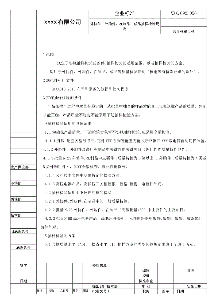 外协件外购件在制品成品抽样检验规定.docx_第1页