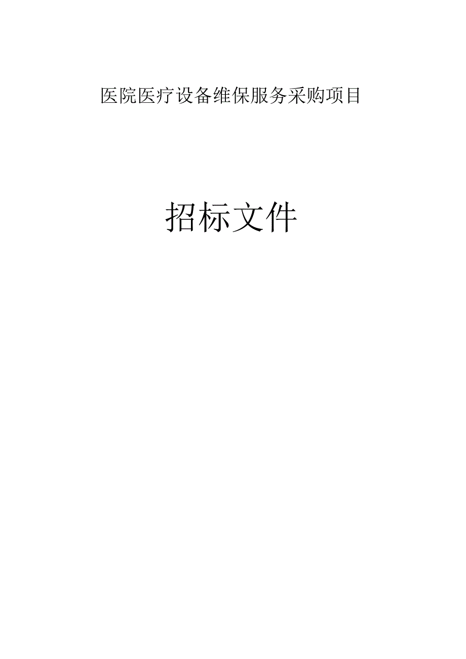 医院医疗设备维保服务采购项目招标文件.docx_第1页