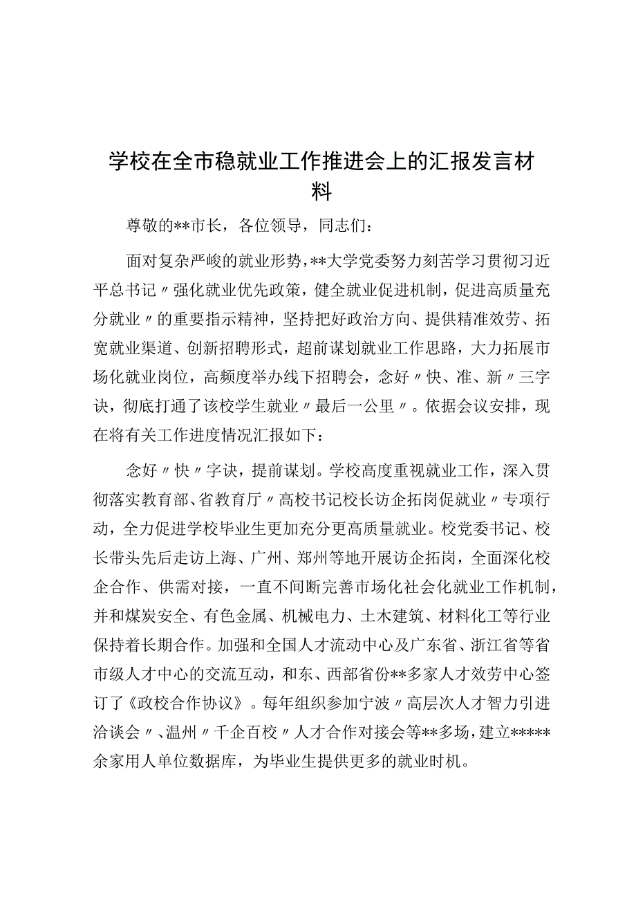 学校在全市稳就业工作推进会上的汇报发言材料.docx_第1页