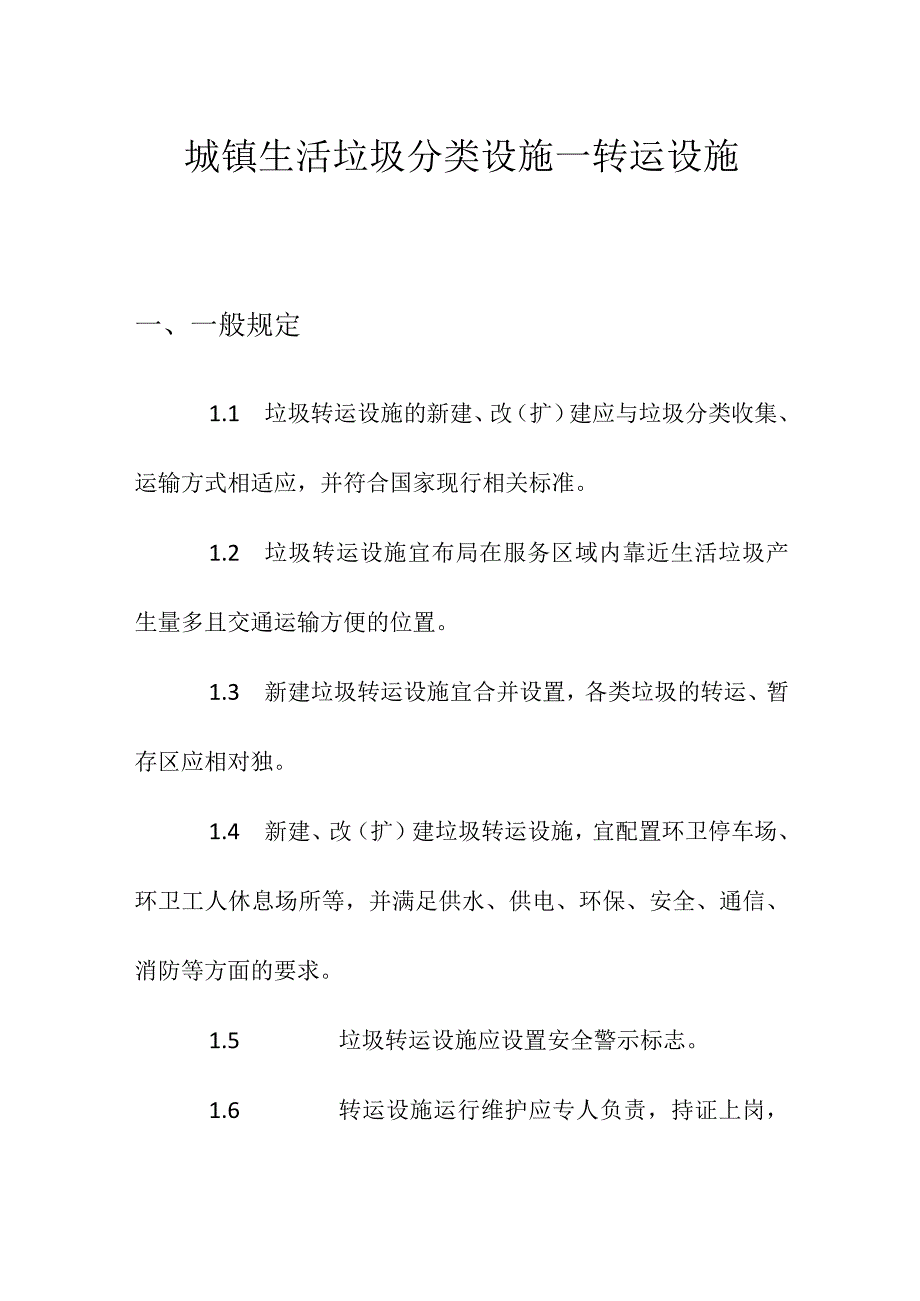 城镇生活垃圾分类设施—转运设施.docx_第1页