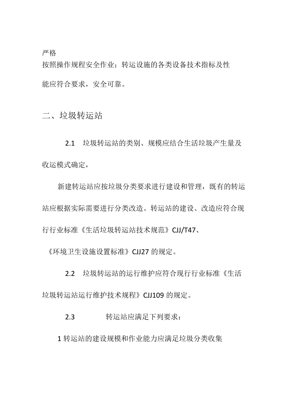 城镇生活垃圾分类设施—转运设施.docx_第2页