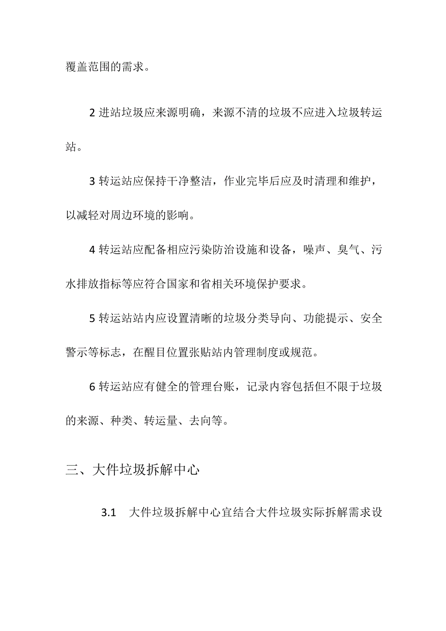 城镇生活垃圾分类设施—转运设施.docx_第3页