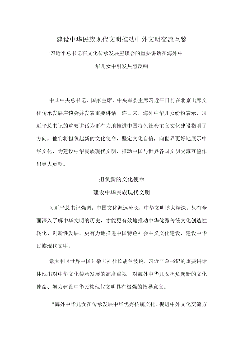 建设中华民族现代文明 推动中外文明交流互鉴.docx_第1页