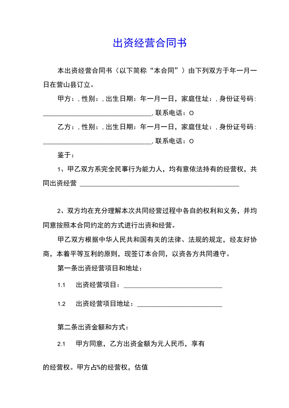 出资经营合同书示范文本.docx_第1页