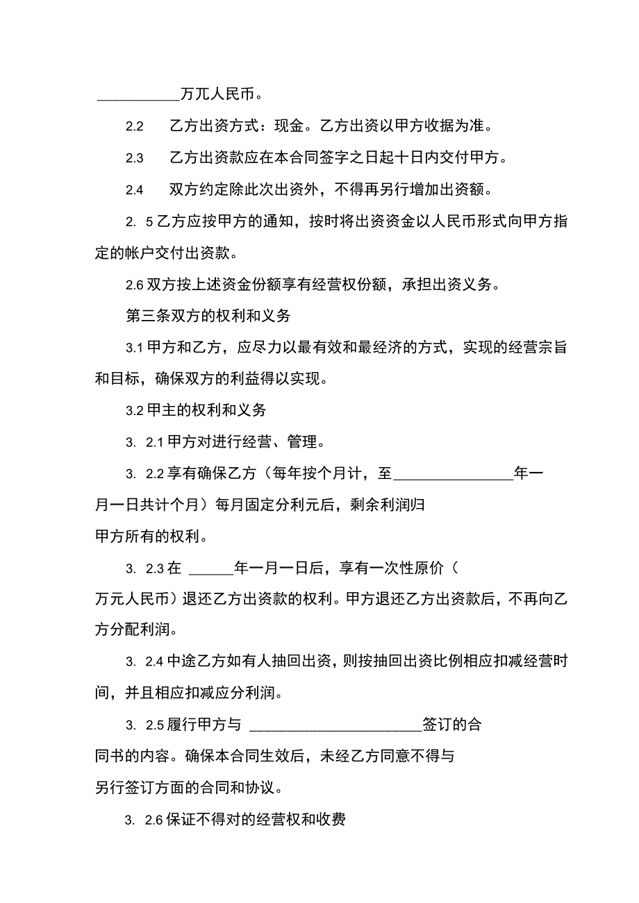 出资经营合同书示范文本.docx_第2页