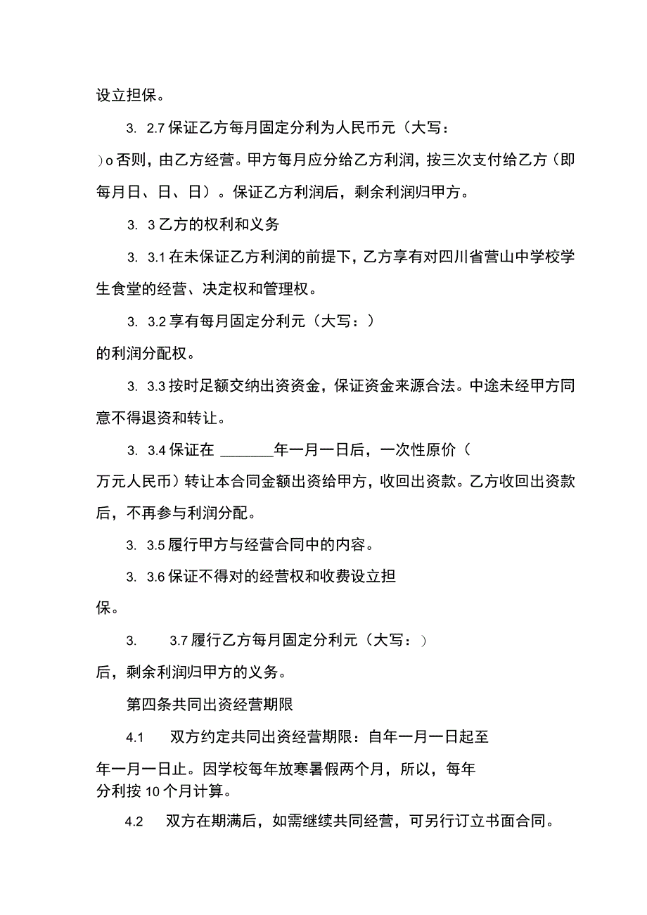 出资经营合同书示范文本.docx_第3页