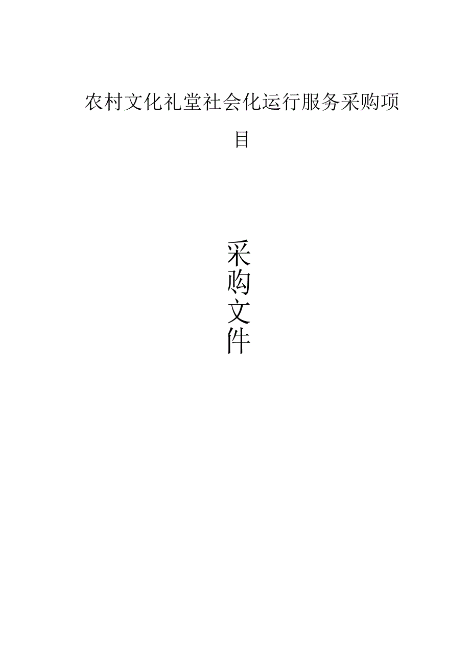 农村文化礼堂社会化运行服务采购项目招标文件.docx_第1页