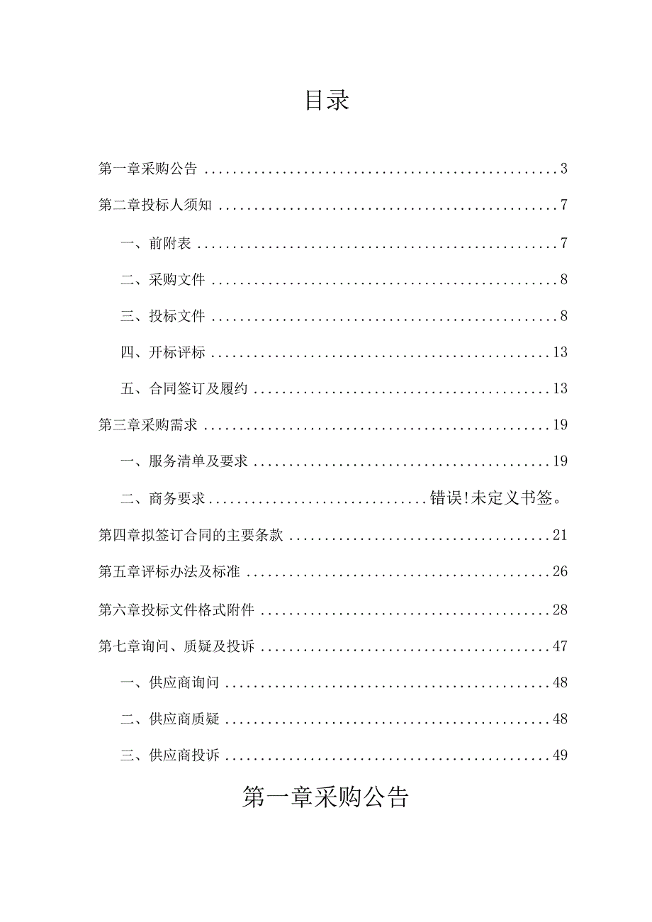 农村文化礼堂社会化运行服务采购项目招标文件.docx_第2页