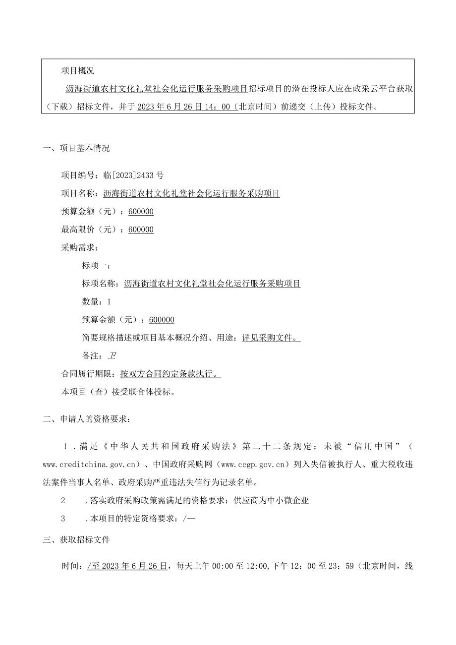 农村文化礼堂社会化运行服务采购项目招标文件.docx_第3页