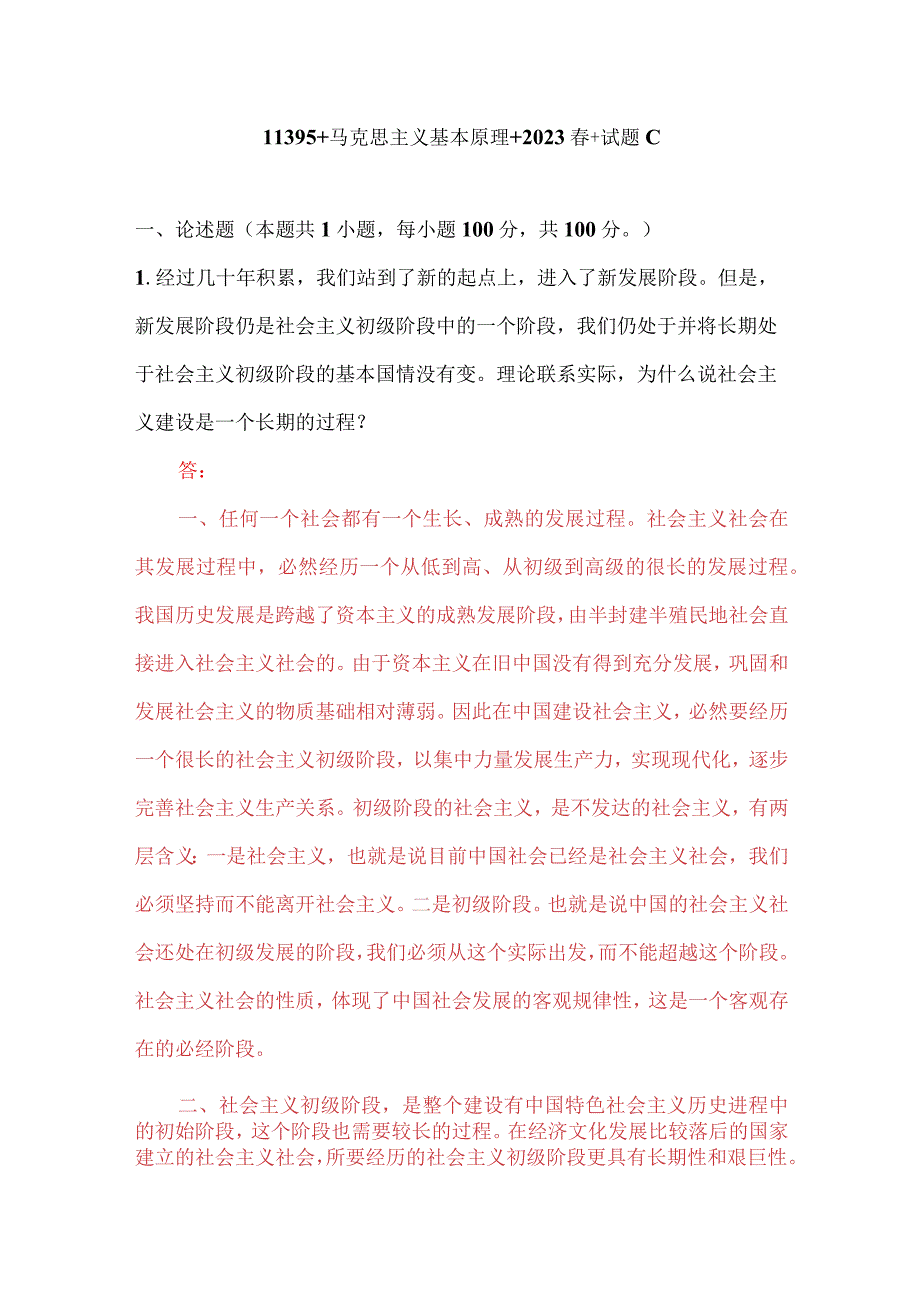 国开电大2023春季《马克思主义基本原理》大作业试题C：理论联系实际为什么说社会主义建设是一个长期的过程？.docx_第1页