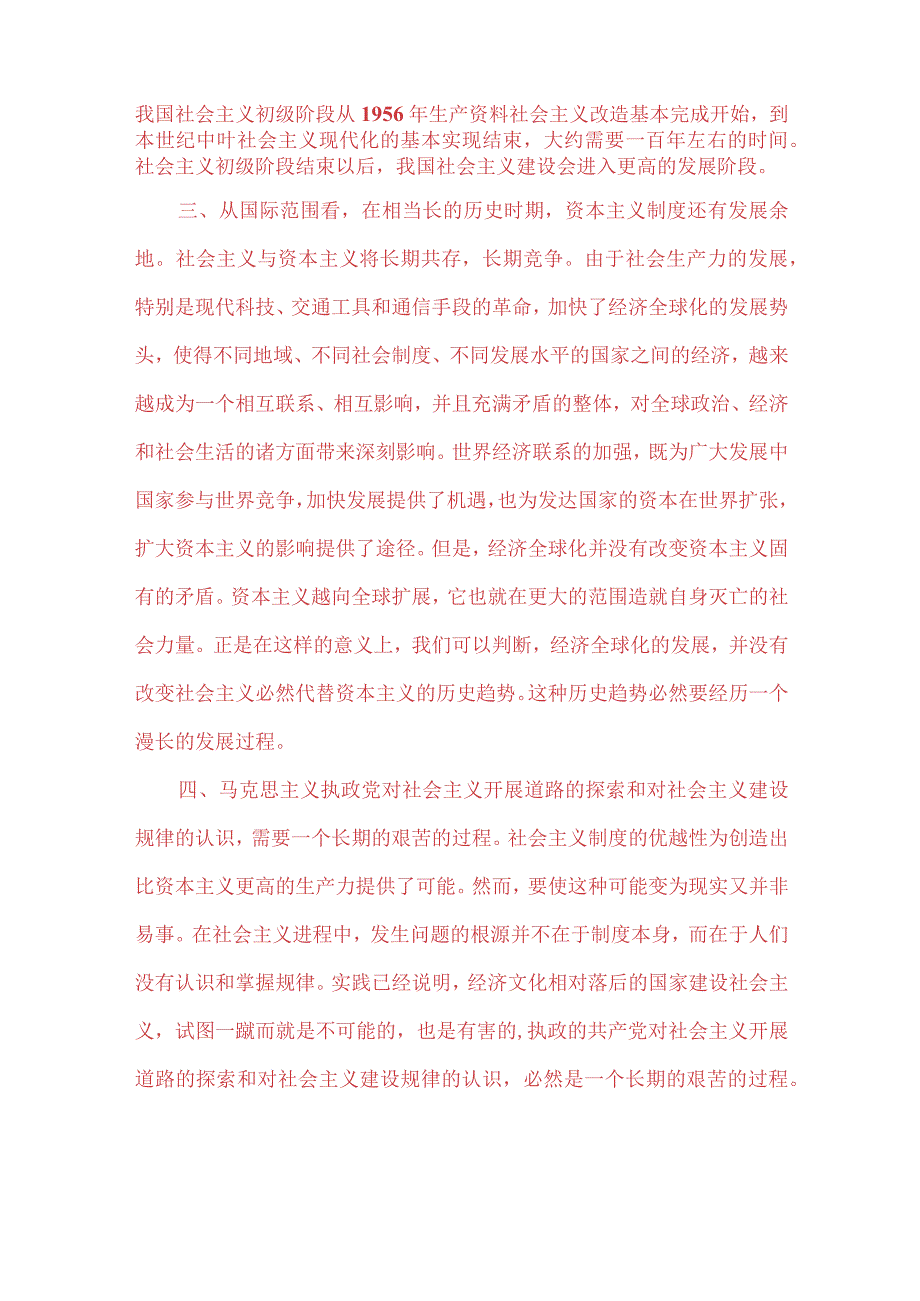 国开电大2023春季《马克思主义基本原理》大作业试题C：理论联系实际为什么说社会主义建设是一个长期的过程？.docx_第2页