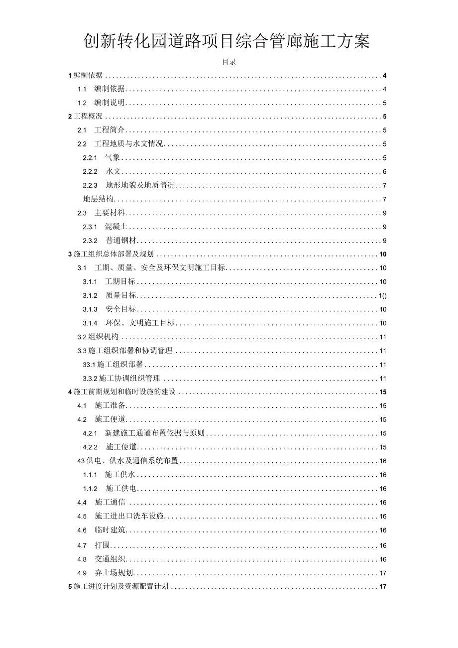 创新转化园道路项目综合管廊施工方案.docx_第1页